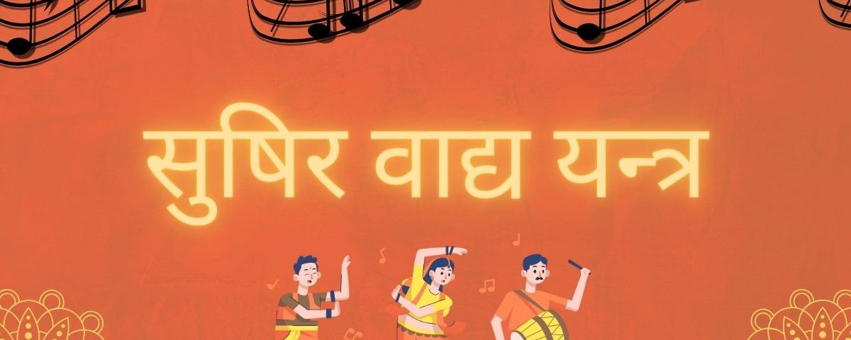 सुषिर वाद्य यन्त्र