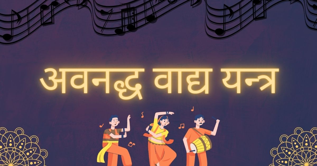 अवनद्ध वाद्य यन्त्र