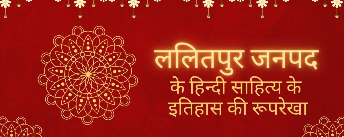 ललितपुर जनपद के हिन्दी साहित्य के इतिहास की रूपरेखा