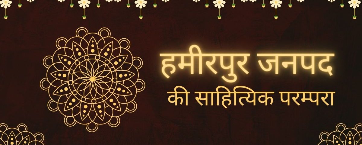 हमीरपुर की साहित्यिक परम्परा