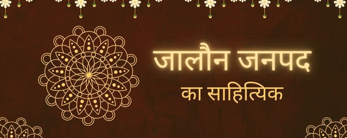 जालौन जनपद का साहित्यिक सर्वेक्षण