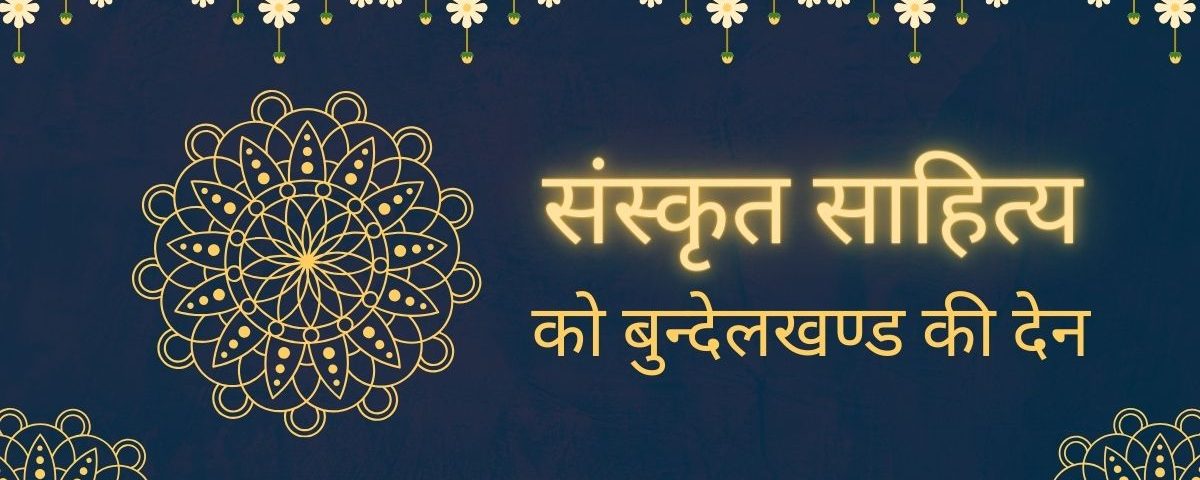 संस्कृत साहित्य को बुंदेलखंड की देन