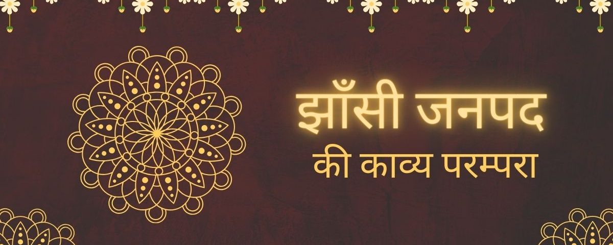 झाँसी जनपद की काव्य परम्परा