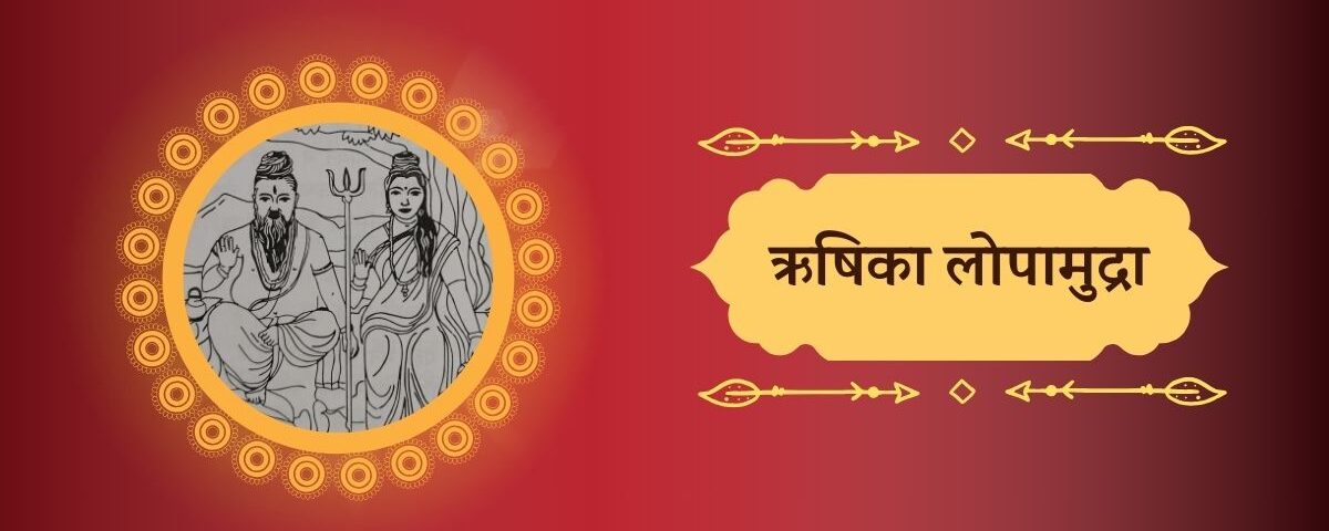 ऋषिका लोपामुद्रा