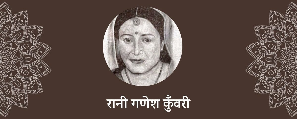 रानी गणेश कुँवरी (1512-1585)