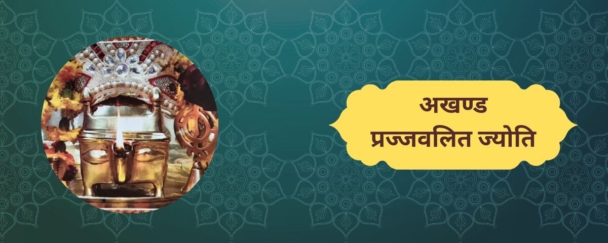 अखण्ड प्रज्जवलित ज्योति