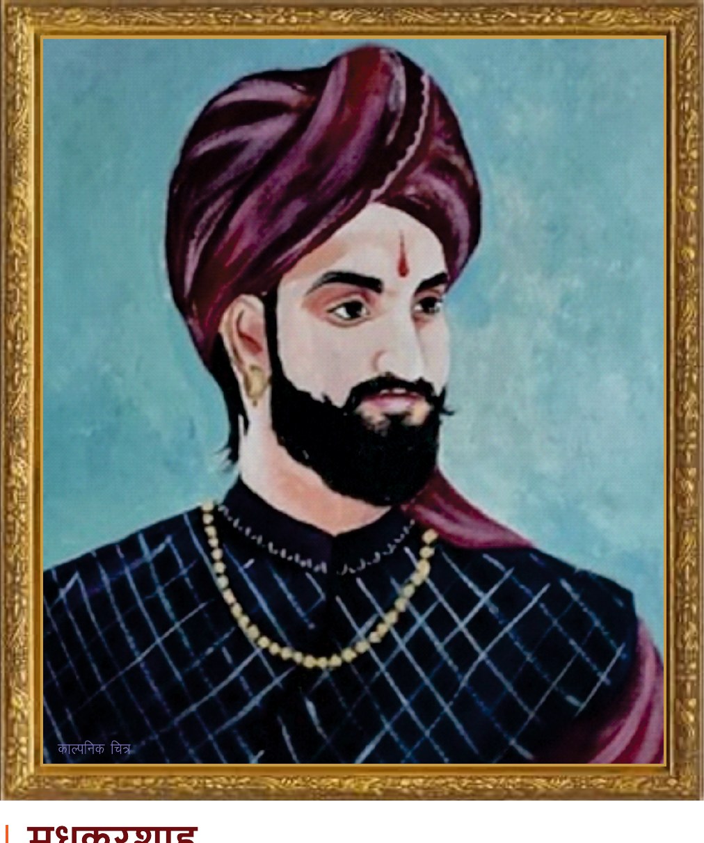 मधुकरशाह