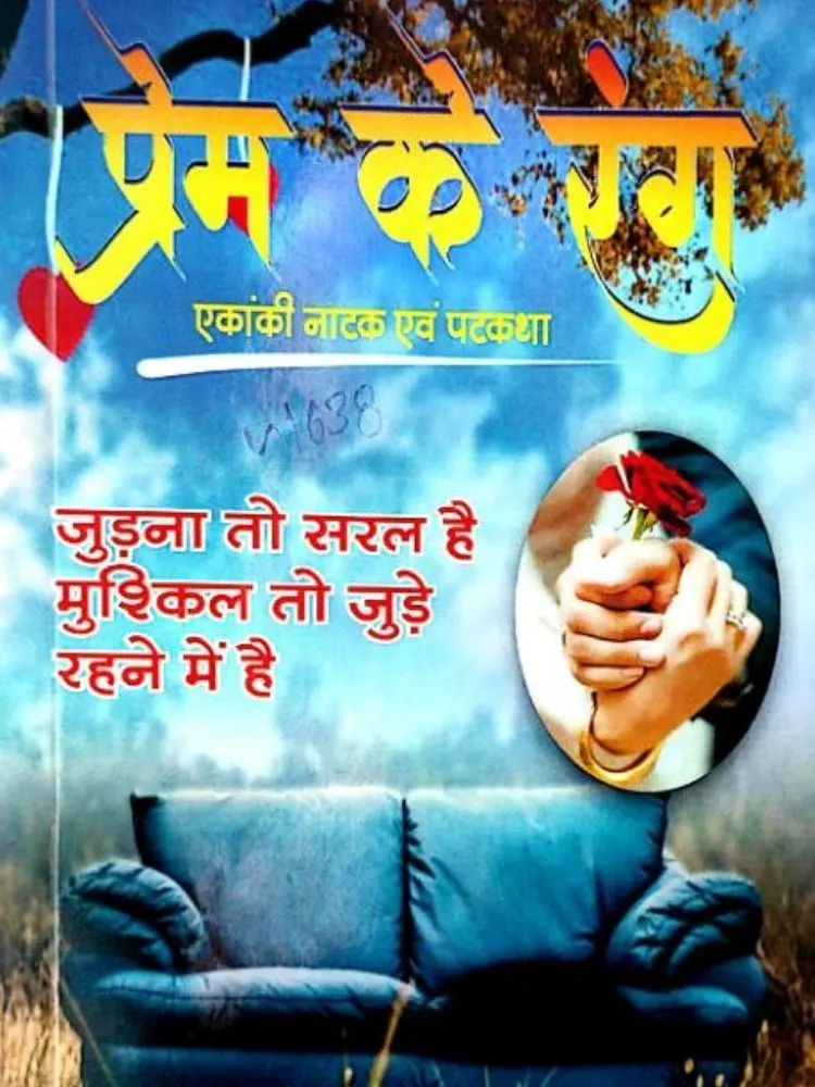 प्रेम के रंग