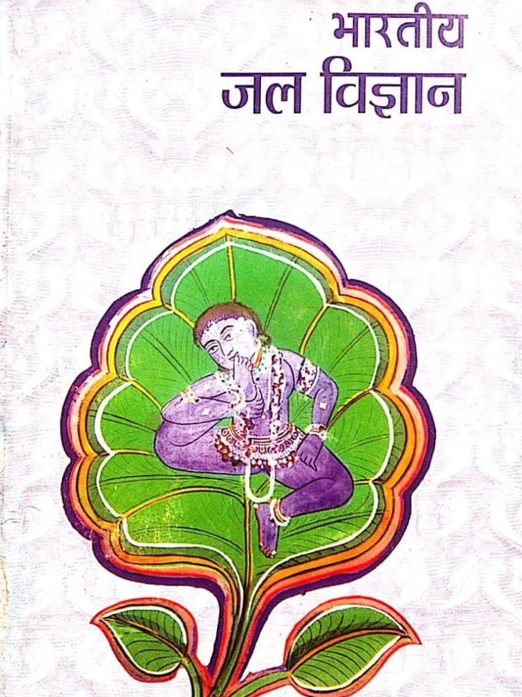 भारतीय जल विज्ञान