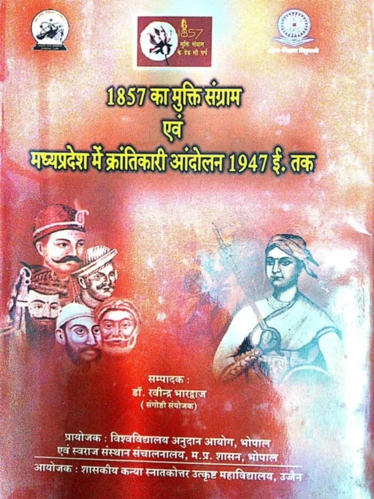 1857 का मुक्ति संग्राम एवं मध्यप्रदेश में क्रांतिकारी आंदोलन 1947 ई. तक