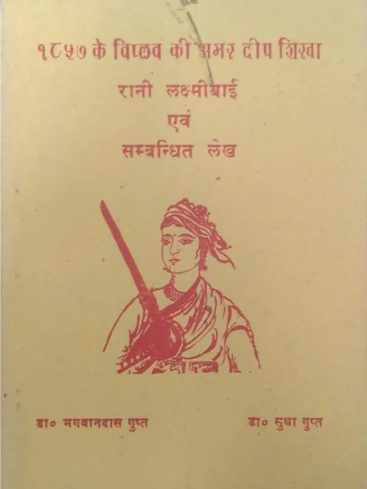 1857 के विप्लव की अमर दीप शिखा रानी लक्ष्मीबाई एवं संबन्धित लेख