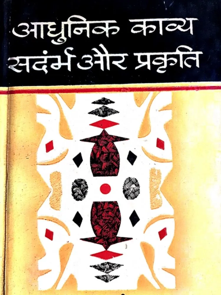 आधुनिक काव्य-संदर्भ और प्रकृति
