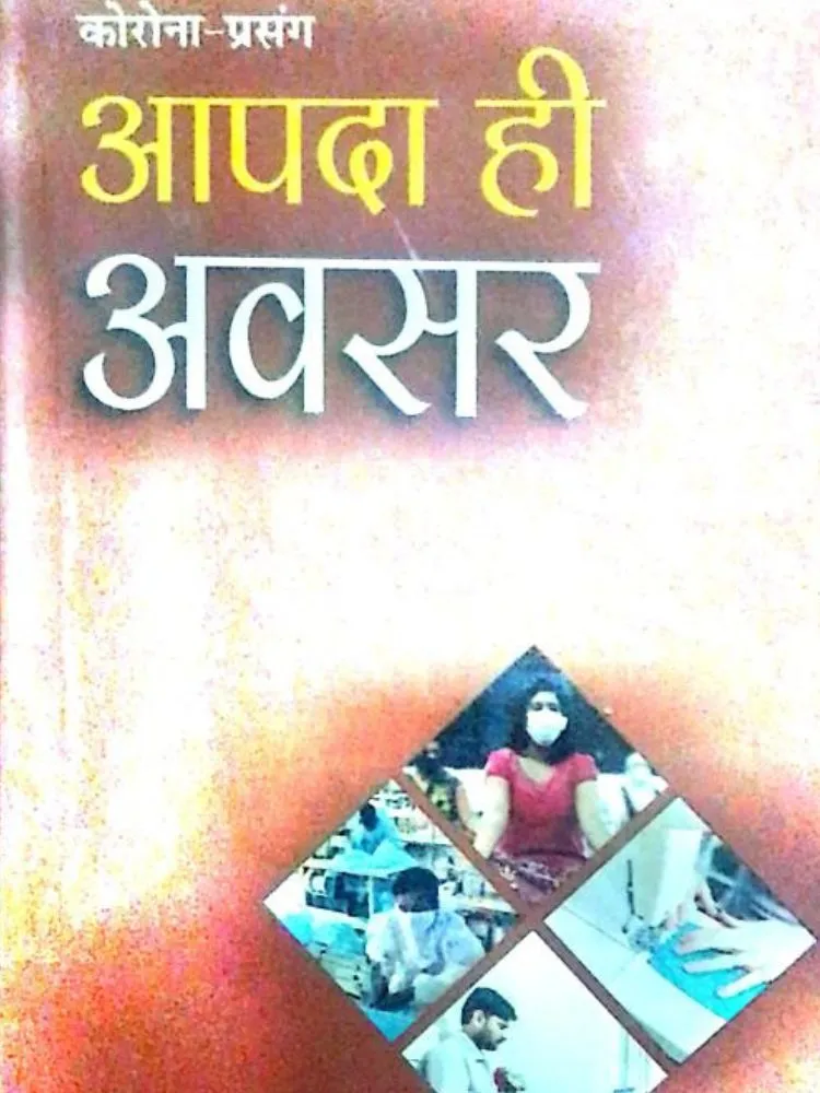 आपदा ही अवसर