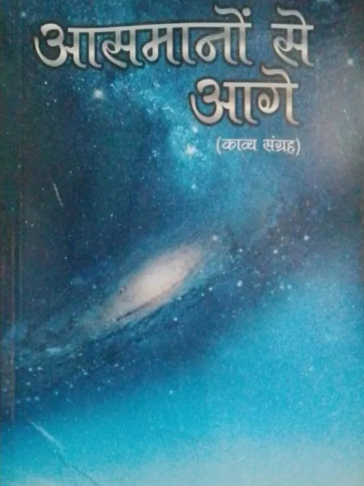 आसमानों से आगे