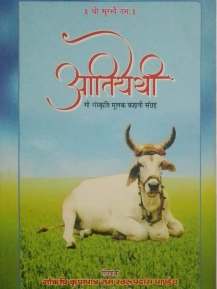 आतिथेयी