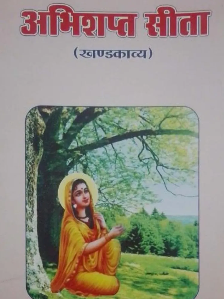 अभिशप्त सीता
