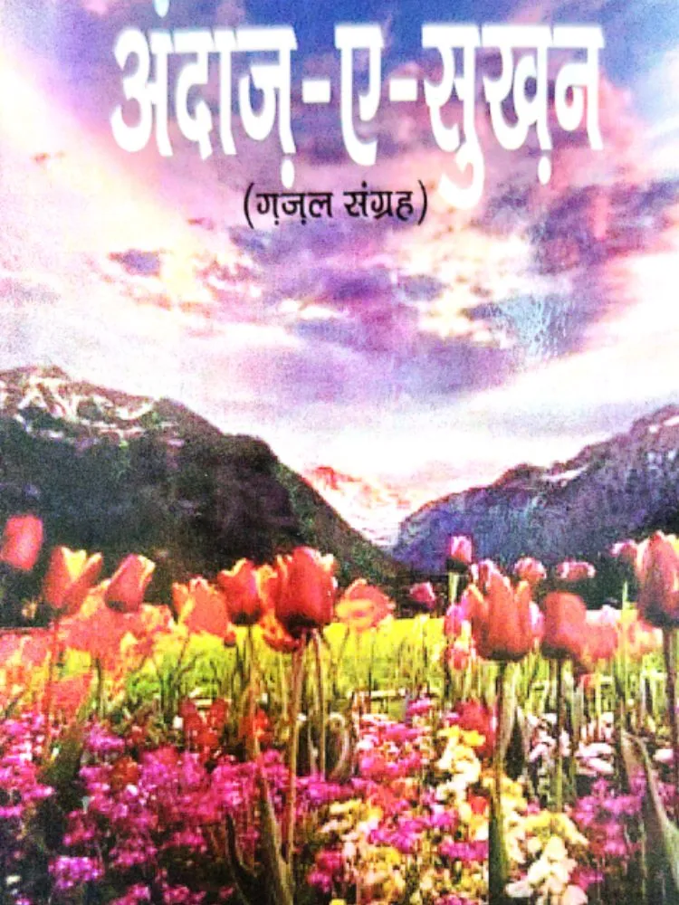 अंदाज-ए-सुख़न