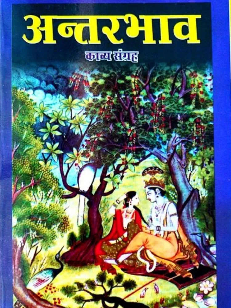 अन्तरभाव ( काव्य संग्रह)
