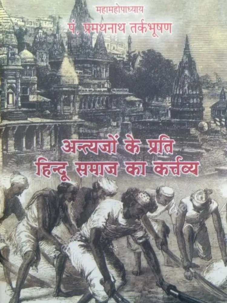 अंत्यजों के प्रति हिन्दू समाज का कर्तव्य
