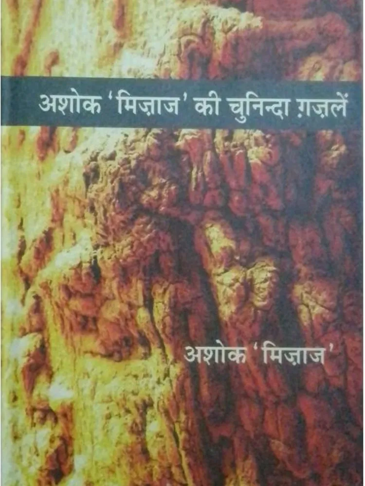 अशोक ‘मिजाज’ की चुनिन्दा गजले