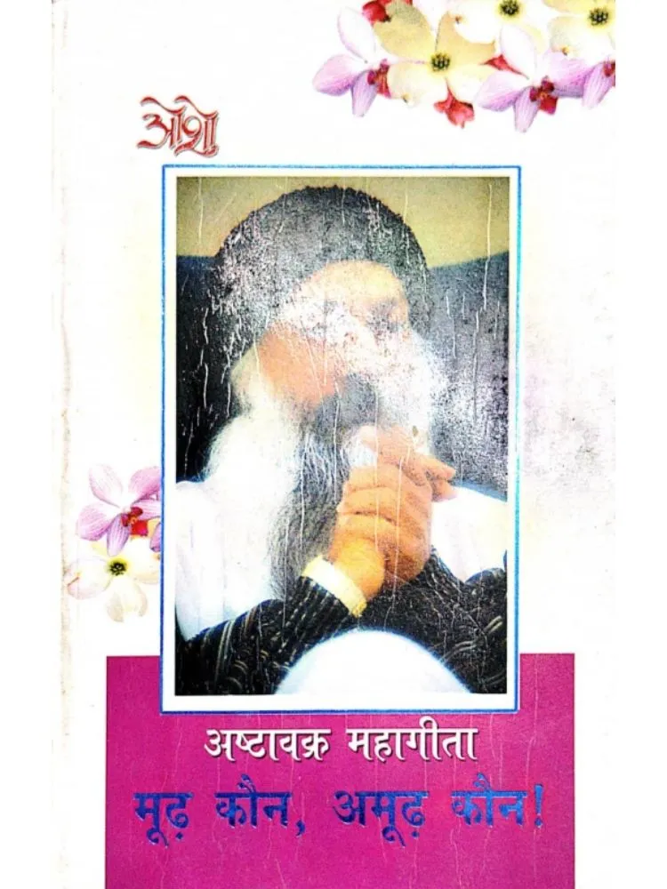 अष्टावक्र महागीता मूढ़ कौन, अमूढ़ कौन