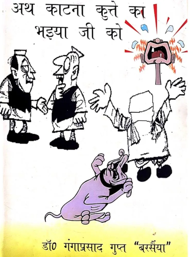 अथ काटना कुत्तेका भइया जी को