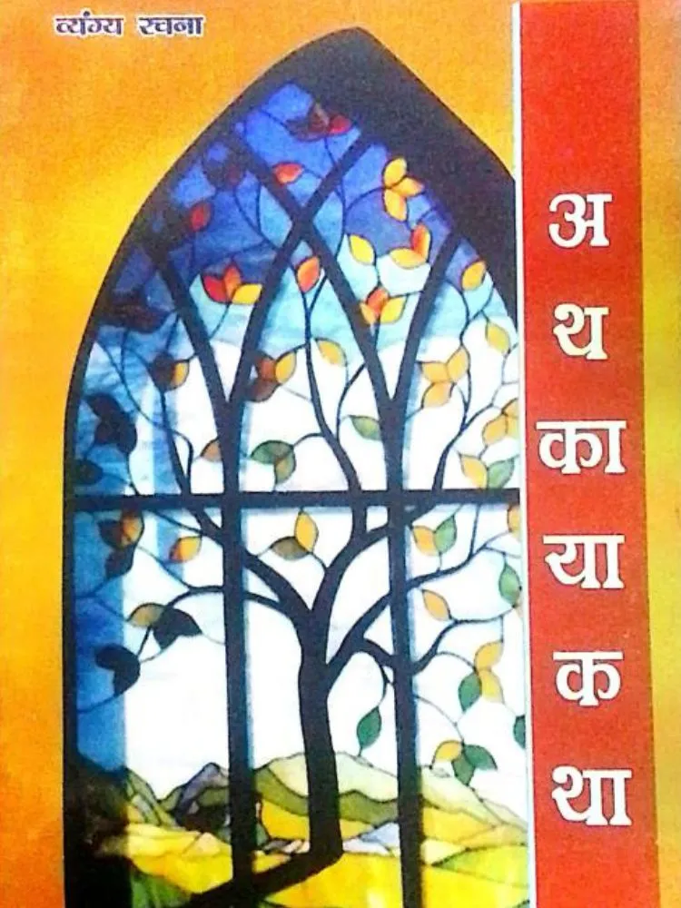 अथ काया कया