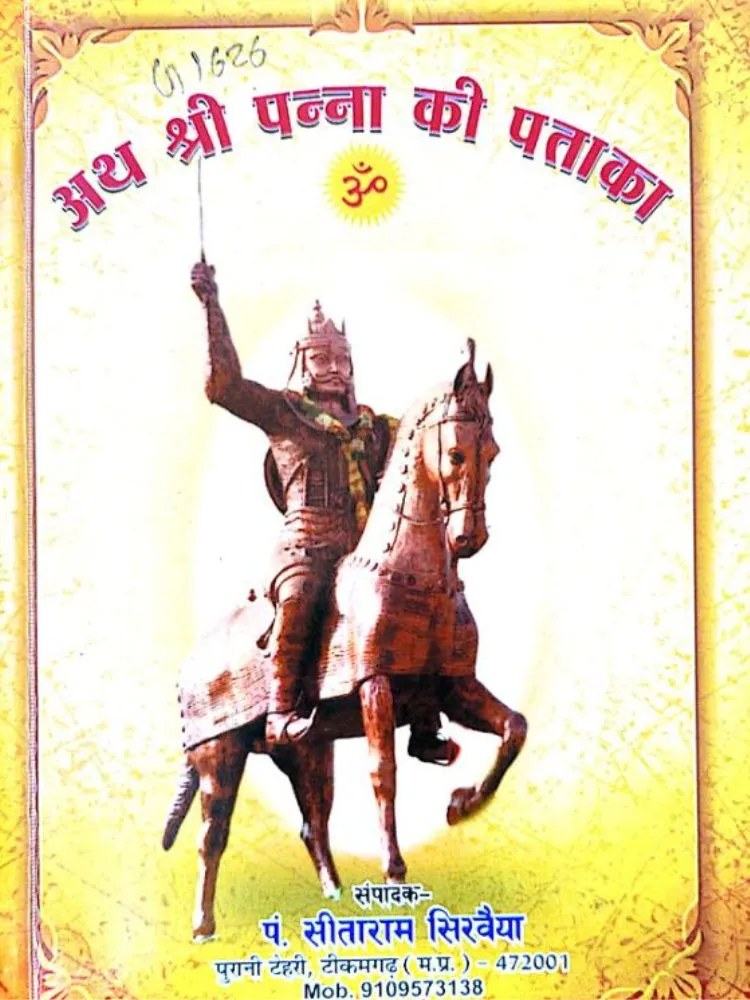 अथ श्री पन्ना