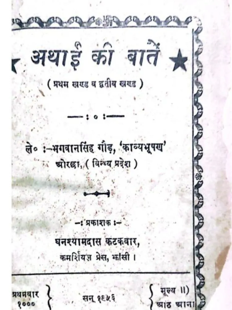 अथाई की बातें