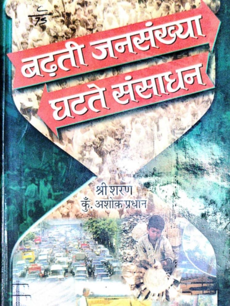 बढ़ती जनसंख्या घटते संसाधन कुं.अशोक प्रधान