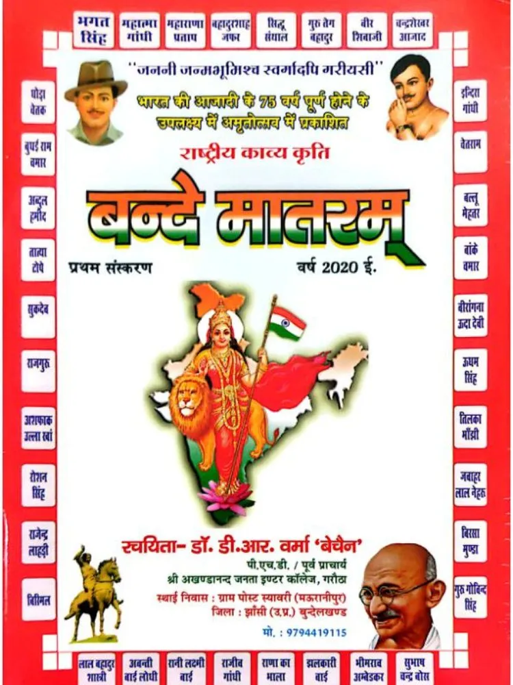 वंदे मातरम