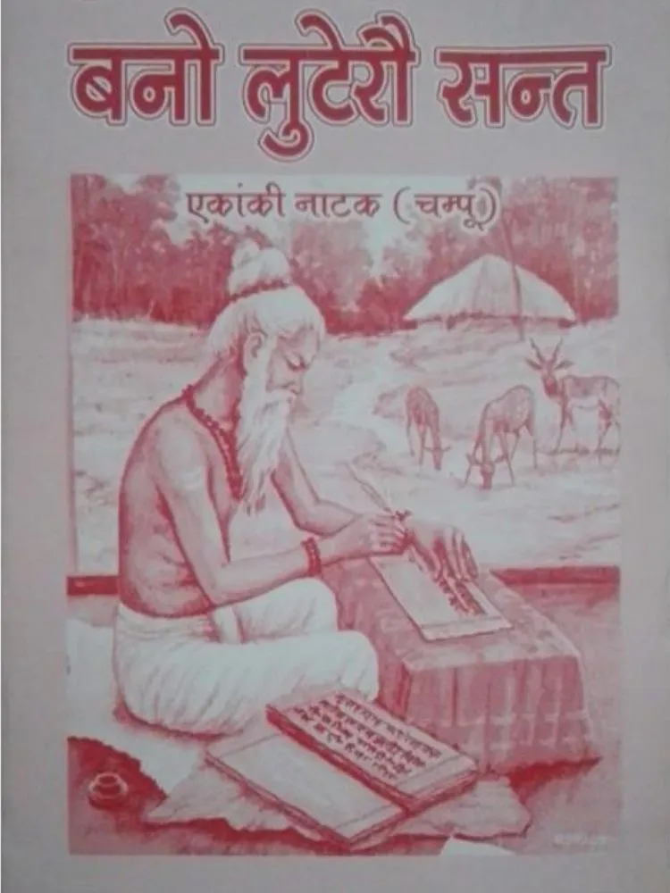 बनो लुटेरौ संत