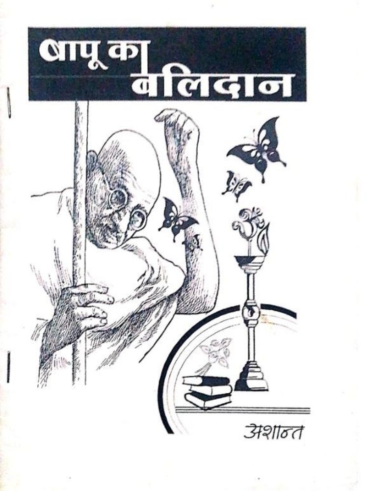 बापू बलिदान