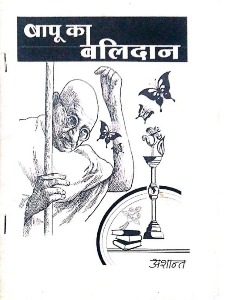बापू बलिदान