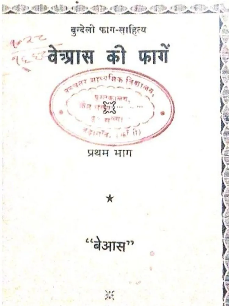 वेत्र्प्रास की फागें