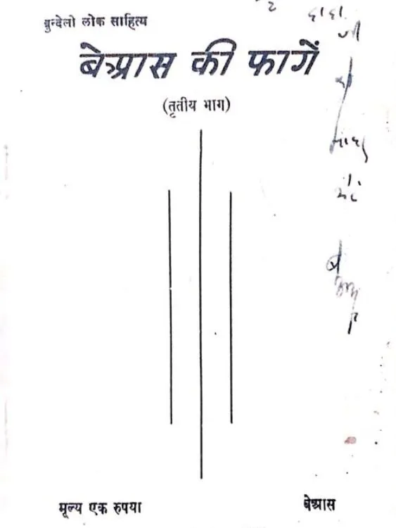 बेआस की फागें ( तृतीय भाग )