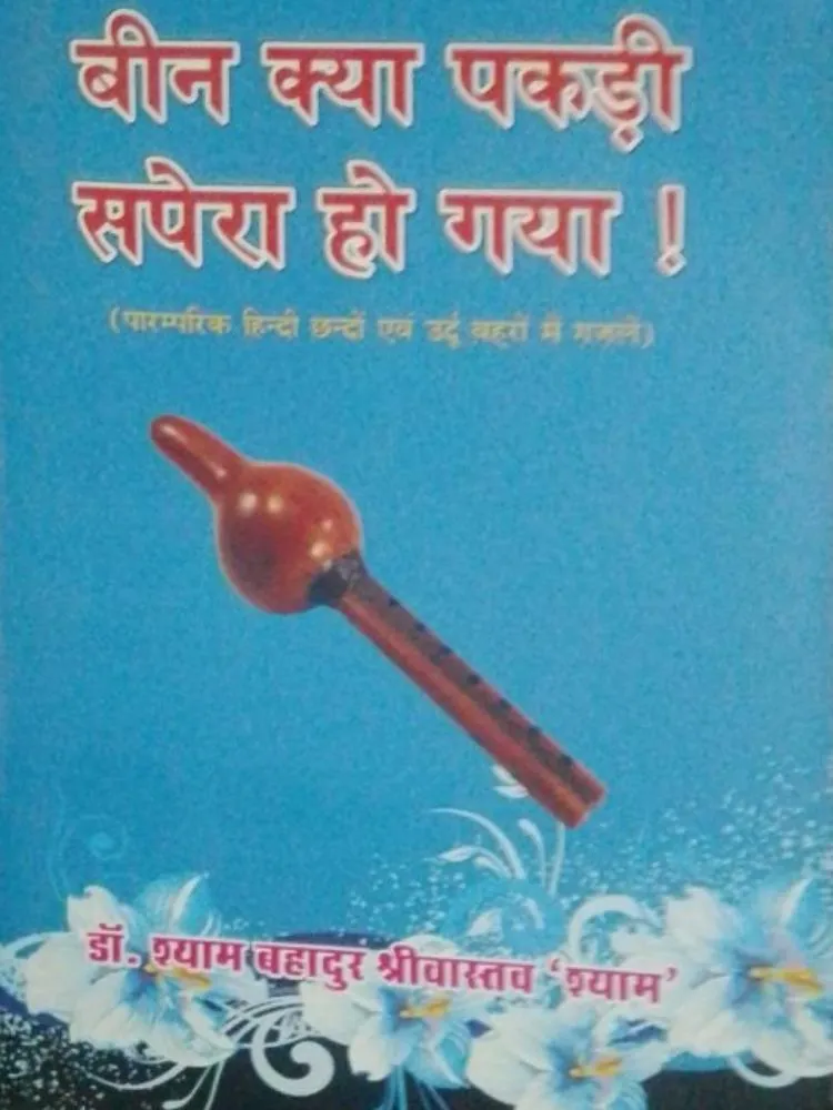 बीन क्या पकड़ी सपेरा हो गया