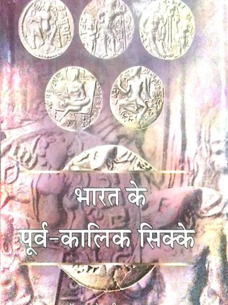 भारत के पूर्व-कालिक सिक्के