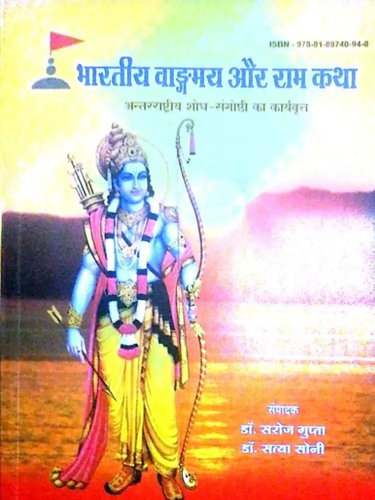 भारतीय वागड़मय और राम कथा