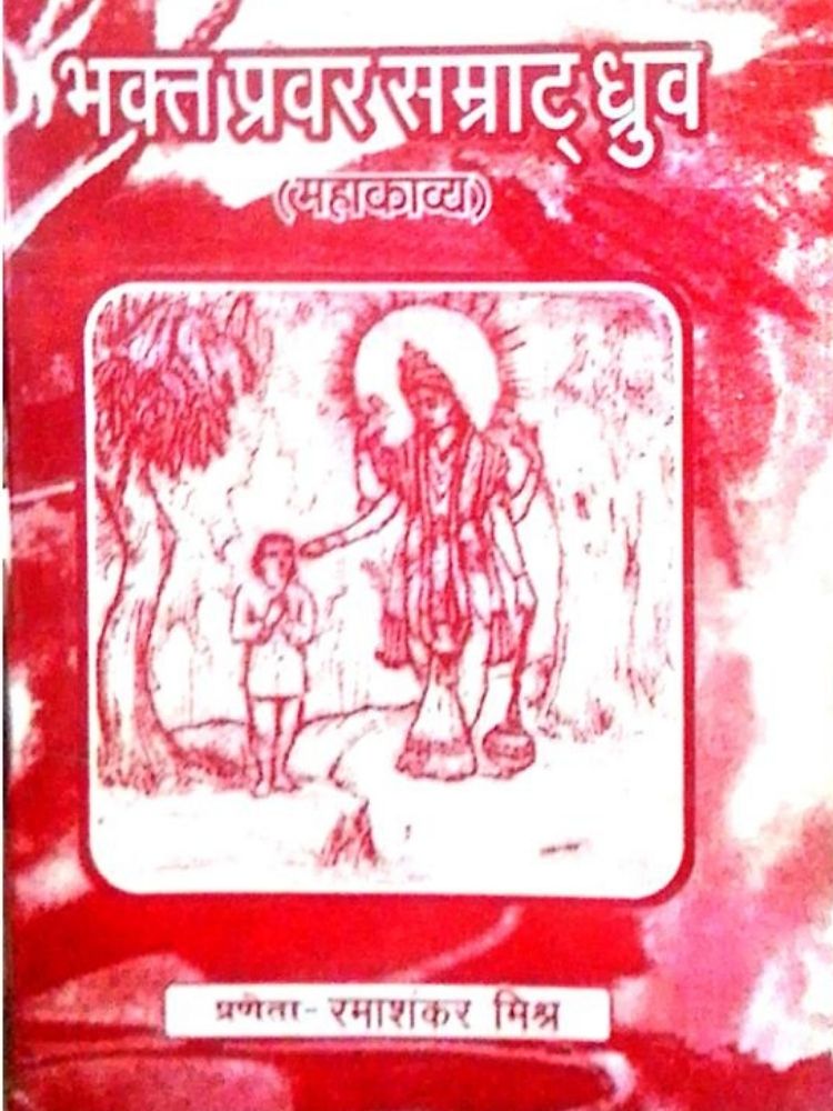 भक्त प्रवर सम्राट धुव