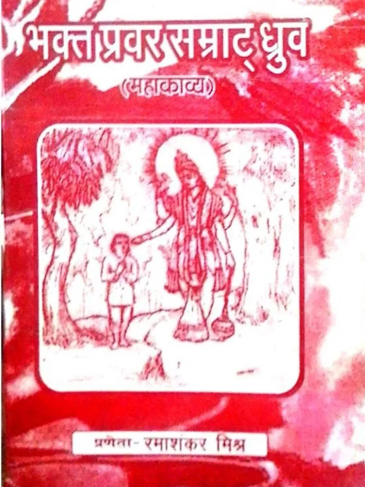 भक्त प्रवर सम्राट धुव