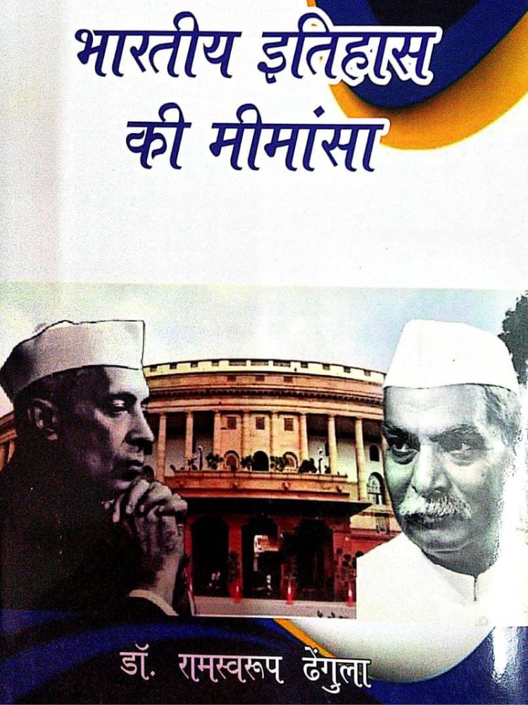 भारतीय इतिहास की मीमांसा
