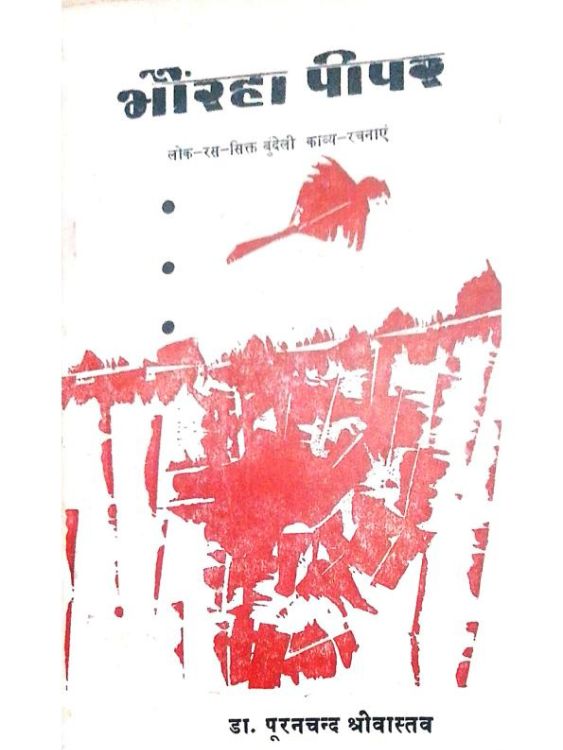 भौरहा पीपर