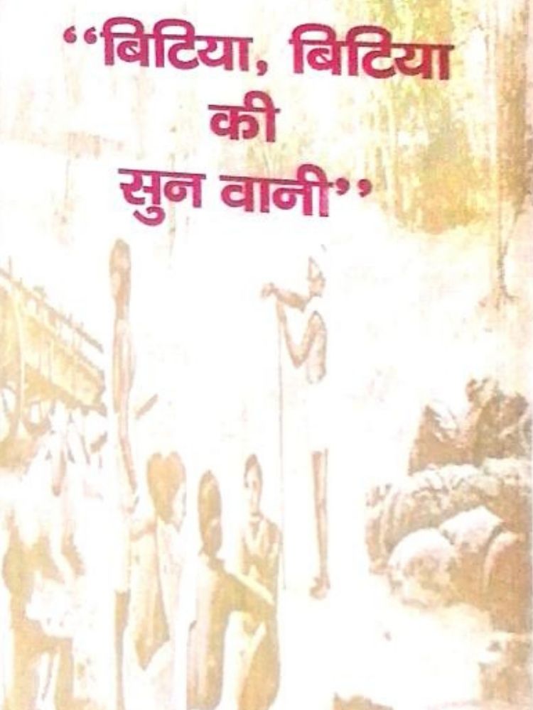 “बिटिया, बिटिया की सुन वानी”