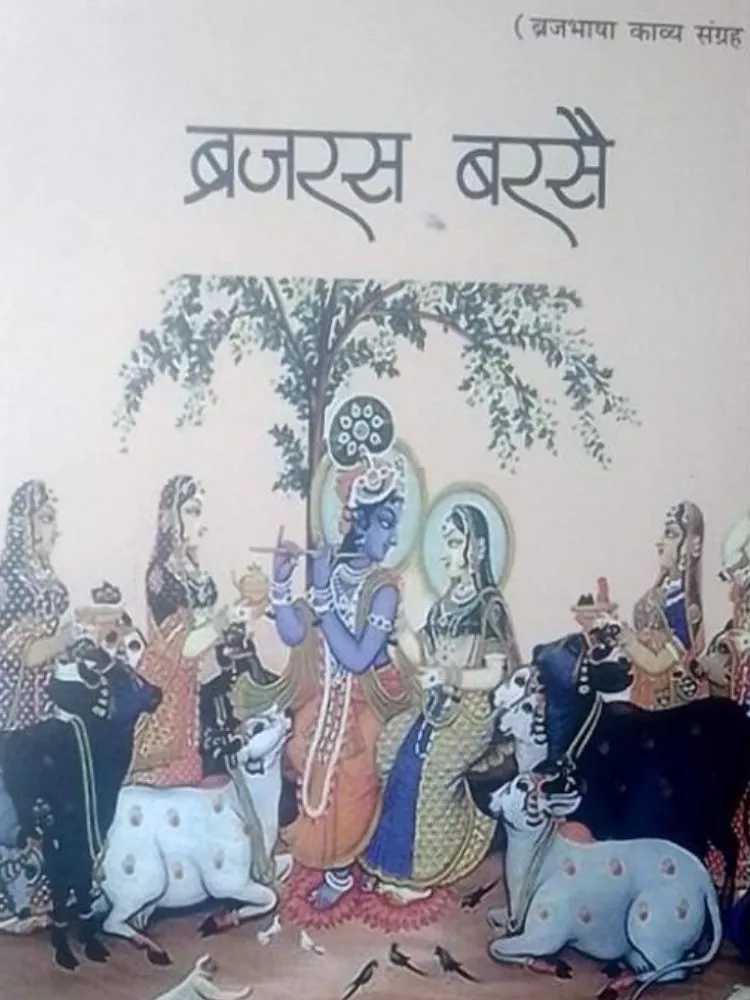 ब्रजरस बरसै