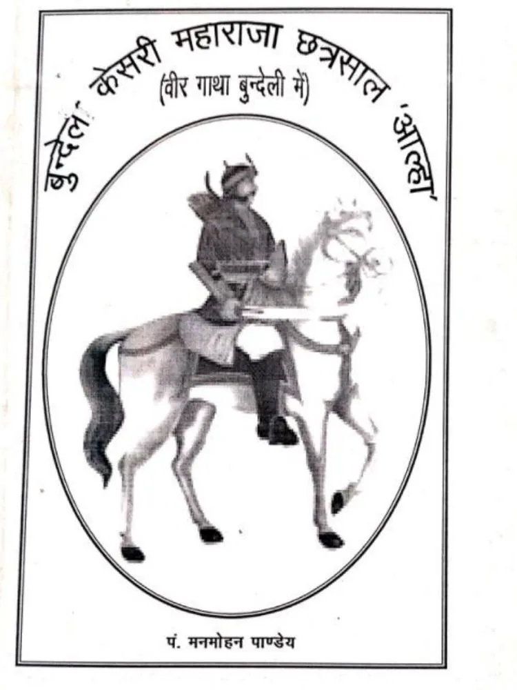 बुंदेल केसरी महाराजा छत्रसाल ‘आल्हा’