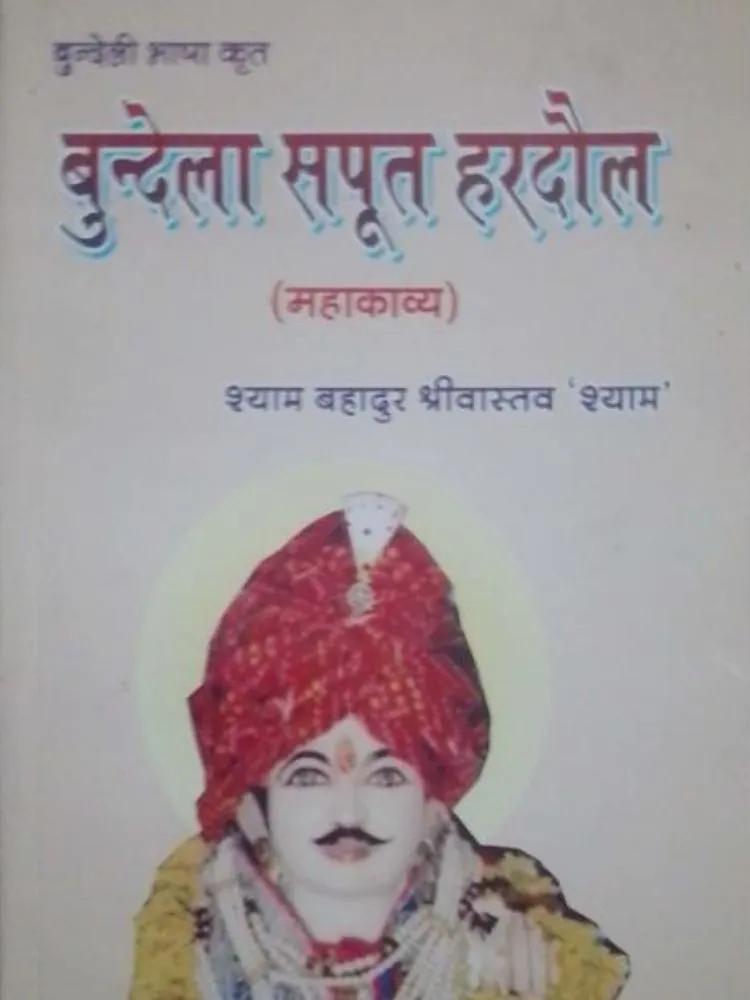 बुंदेला सपूत हरडौल