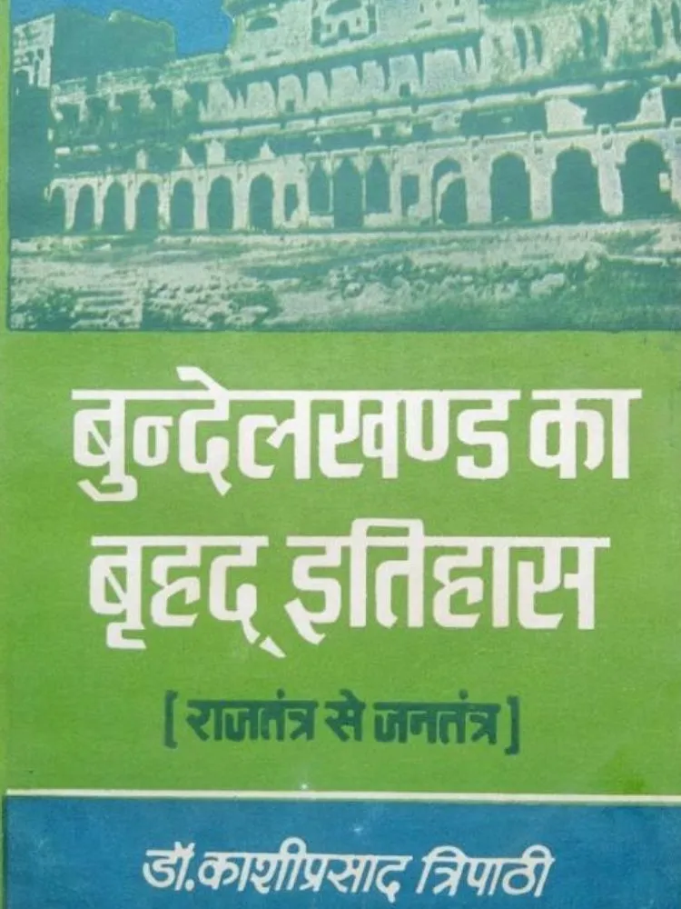 बुंदेलखंड का बृहद इतिहास ( राजतंत्र से जनतंत्र )