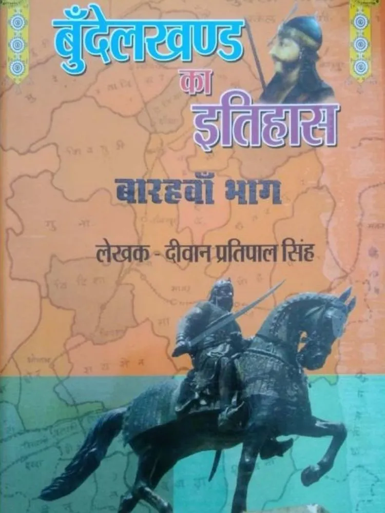 बुंदेलखंड का इतिहास बारहवाँ भाग