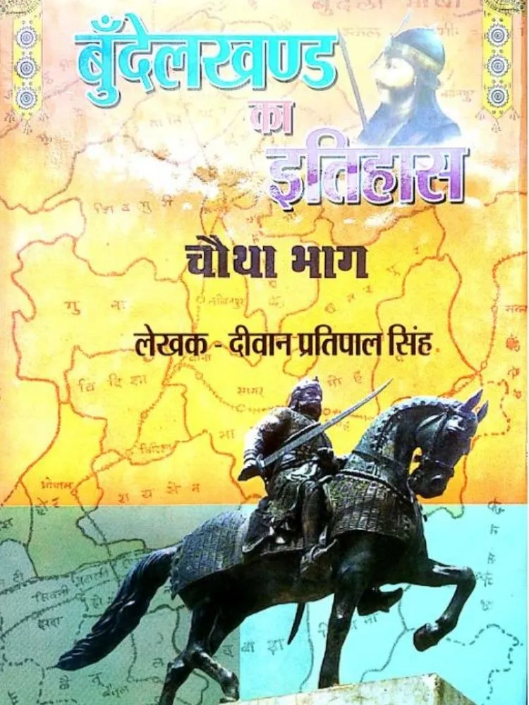 बुंदेलखंड का इतिहास चौथा भाग